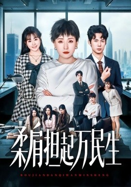 燕雀難登鳳凰臺(tái) 柔肩擔(dān)起萬(wàn)民生(全集)