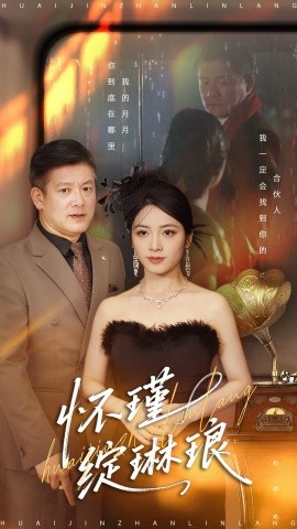 懷瑾綻琳瑯(全集)