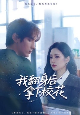 我翻身后拿下?；?全集)