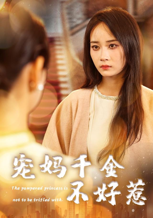 寵媽千金不好惹(全集)