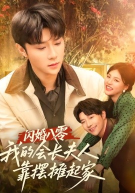 閃婚八零，我的會長夫人靠擺攤起家(全集)