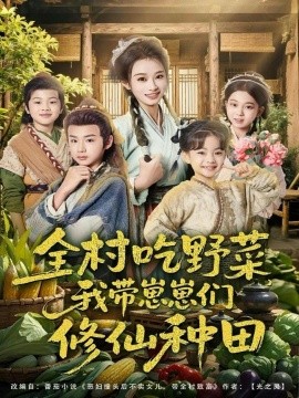 全村吃野菜，我?guī)п提虃冃尴煞N田(全集)