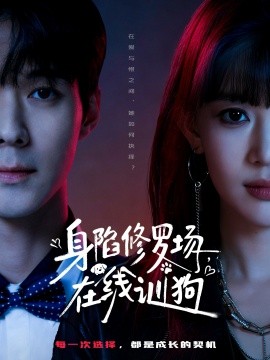 身陷修羅場，在線訓(xùn)狗(全集)