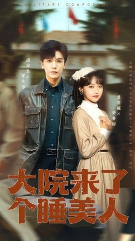 大院來(lái)了個(gè)睡美人(全集)