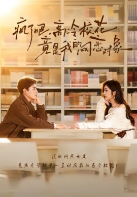 瘋了吧，高冷?；ň故俏业木W(wǎng)戀對象(全集)