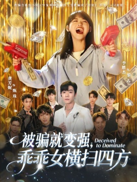 被騙就變強(qiáng)，乖乖女橫掃四方(全集)