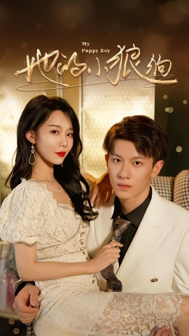 她的小狼狗 燦爛的風(fēng)(全集)