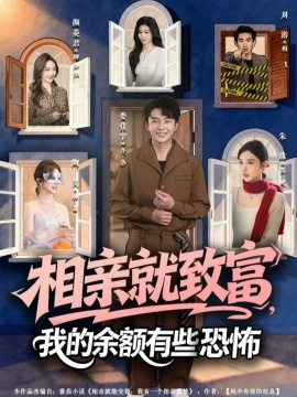 相親就致富，我的余額有些恐怖(全集)
