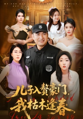 兒子入贅豪門，我枯木逢春(全集)