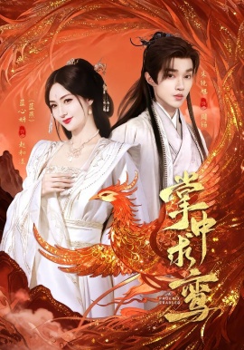 掌中求鸞(全集)