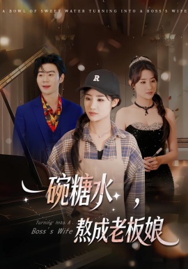 一碗糖水，熬成老板娘(全集)