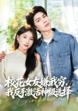 ?；ㄅ严游腋F，我反手激活神級選擇(全集)