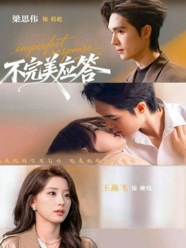 不完美應答 別對我動心(全集)