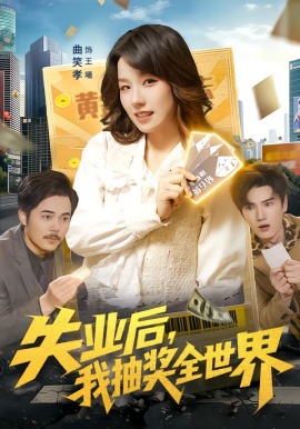 失業(yè)后，我抽獎(jiǎng)全世界(全集)