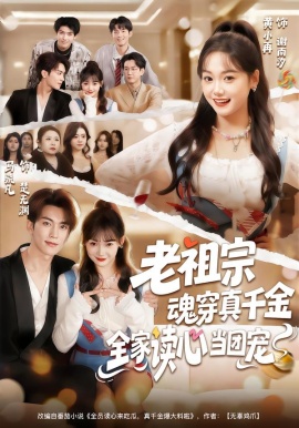 老祖宗魂穿真千金，全家讀心當團寵(全集)
