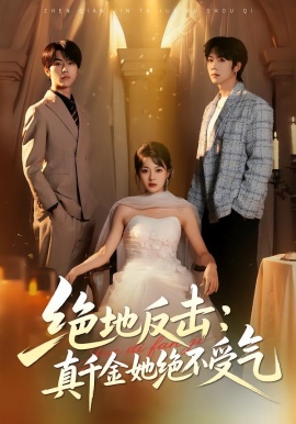 絕地反擊：真千金她絕不受氣(全集)