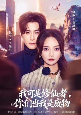 我可是修仙者，你們當我是廢物(全集)