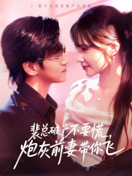 裴總破產(chǎn)不要慌，炮灰前妻帶你飛(全集)