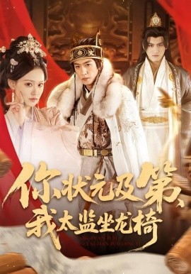 你狀元及第，我太監(jiān)坐龍椅(全集)