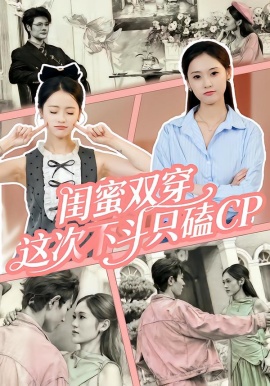 閨蜜雙穿，這次不斗只磕CP(全集)