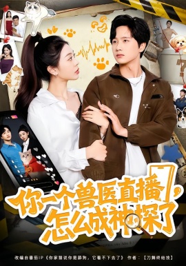 你一個(gè)獸醫(yī)直播，怎么成神探了(全集)