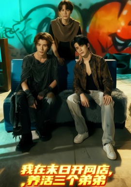 我在末日開(kāi)網(wǎng)店，養(yǎng)活三個(gè)弟弟(全集)