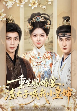 重生賜婚宴，渣太子喊我小皇嬸(全集)