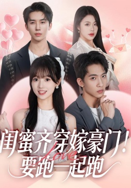 閨蜜齊穿嫁豪門！要跑一起跑(全集)