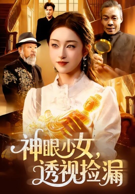 神眼少女，透視撿漏(全集)