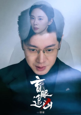 盲眼追兇(全集)