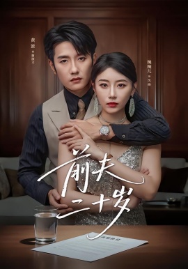 前夫二十歲 情薄見商時(shí)(全集)