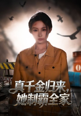 真千金歸來，她制霸全家(全集)