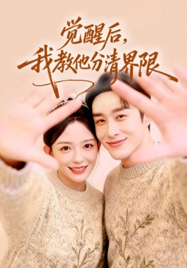 覺醒后，我教他分清界限(全集)