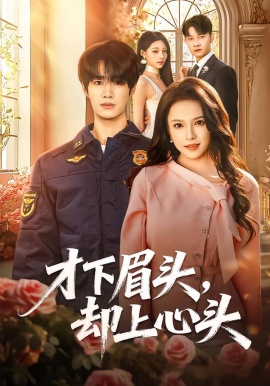 才下眉頭，卻上心頭(全集)