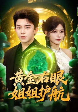 黃金右眼，姐姐護(hù)航(全集)