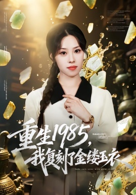 重生1985，我復(fù)刻了金縷玉衣(全集)