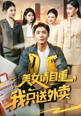 美女請(qǐng)自重，我只送外賣(全集)