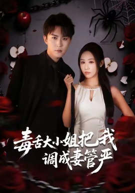 毒舌大小姐把我調(diào)成妻管嚴(全集)