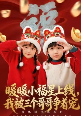 暖暖小福星上線，我被三個哥哥爭著寵(全集)