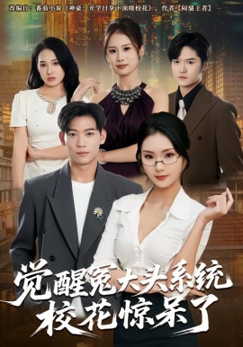 覺醒冤大頭系統(tǒng)?；@呆了(全集)