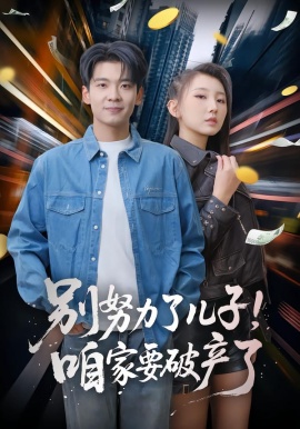 別努力了兒子！咱家要破產(chǎn)了(全集)