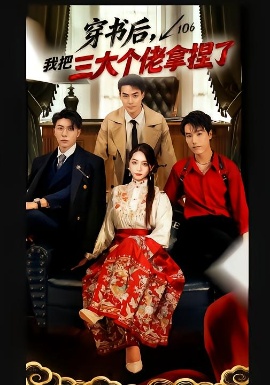 穿書后，我把三大個(gè)佬拿捏了(全集)
