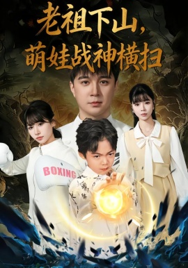 老祖下山，萌娃戰(zhàn)神橫掃(全集)
