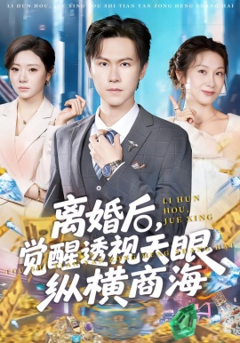 離婚后，覺醒透視天眼縱橫商海(全集)