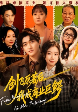 創(chuàng)飛原著后，我成商業(yè)巨鱷(全集)