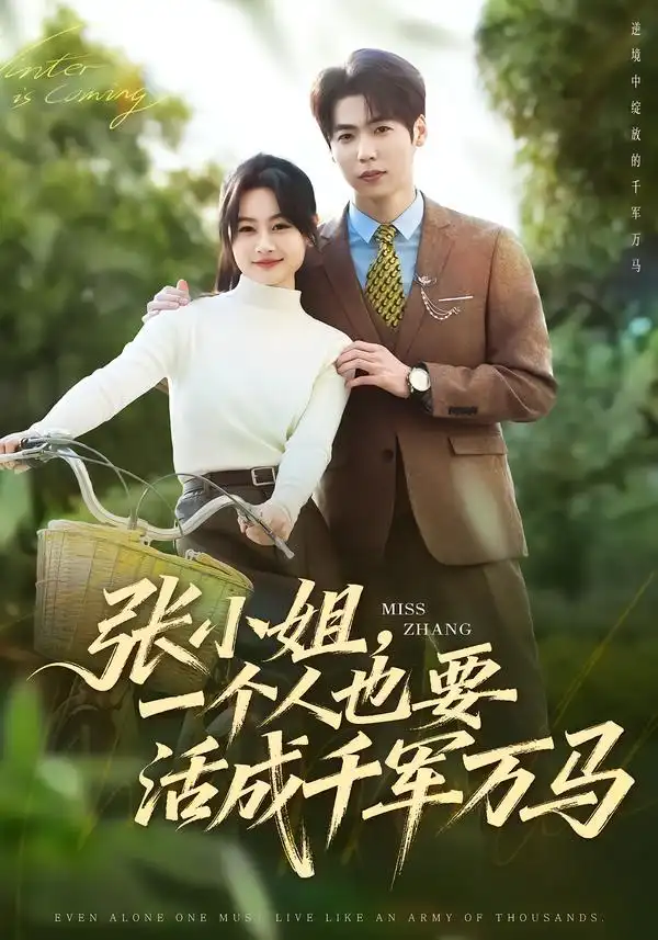 張小姐，一個人也要活成千軍萬馬(全集)