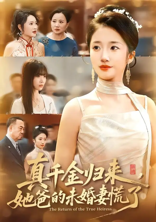 真千金歸來，她爸的未婚妻慌了(全集)