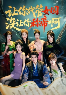 讓你代管女囚，沒讓你稱帝啊(全集)