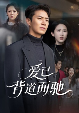 愛已背道而馳(全集)
