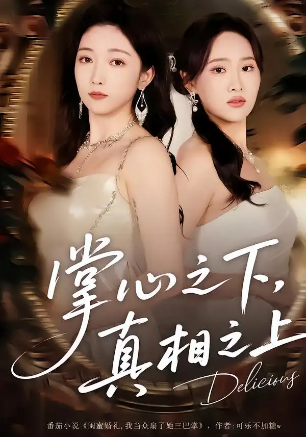 掌心之下，真相之上(全集)